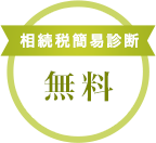 相続税簡易診断　無料