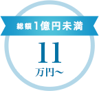 総額1億円未満　11万円