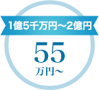 1億5千万円～2億円　55万円