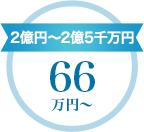 2億円～2億5千万円　66万円