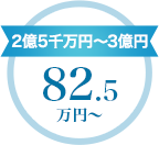 2億5千万円～3億円　82.5万円